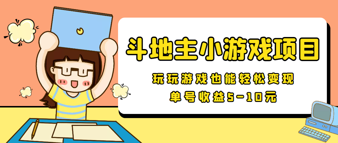 【信息差小项目】最新安卓手机斗地主小游戏变现项目，单号收益5-10元