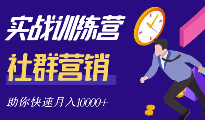 社群营销全套体系课程，助你了解什么是社群，教你快速步入月营10000+