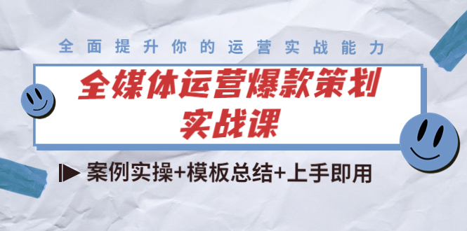 全媒体运营爆款策划实战课：案例实操+模板总结+上手即用