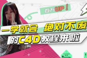 小莫·C4D大作战：百万UP的光之教程，一学就会绝对不废