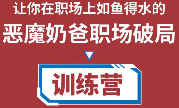 职场破局训练营1.0，教你职场破局之术，从小白到精英一路贯通