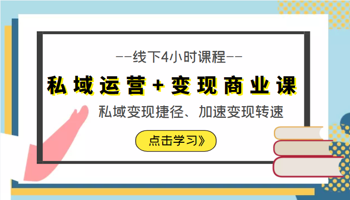 私域运营+变现商业课线下4小时课程，私域变现捷径、加速变现转速（价值9980元）