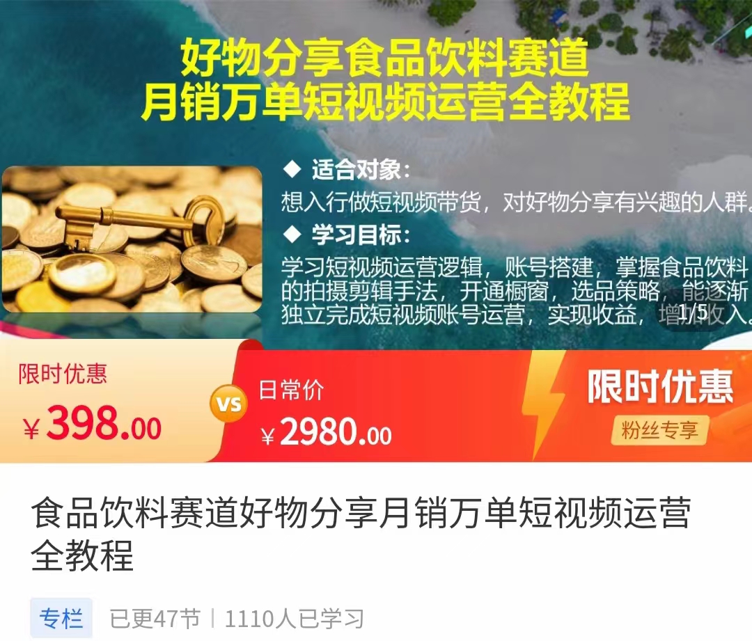 食品饮料赛道好物分享 月销万单短视频运营全教程 独立完成短视频账号运营增加收益