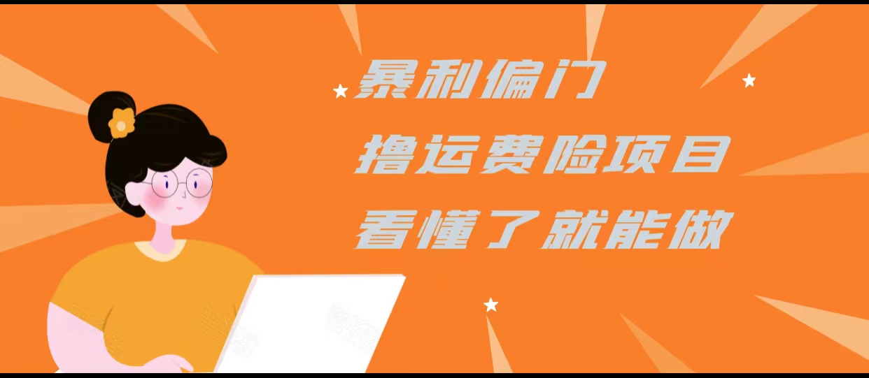 暴利偏门撸运费险项目，操作简单，看懂了就可以操作