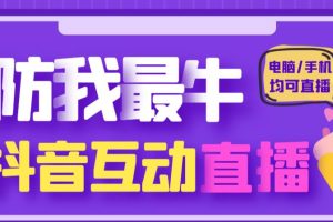 外面收费1980的抖音塔防我最牛直播项目，支持抖音报白【云软件+详细教程】