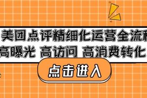 美团点评精细化运营全流程：高曝光高访问高消费转化