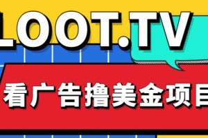 外面卖1999的Loot.tv看广告撸美金项目，号称月入轻松4000【详细教程+上车资源渠道】