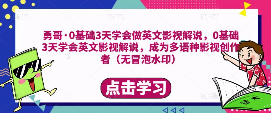 勇哥·0基础3天学会做英文影视解说，0基础3天学会英文影视解说，成为多语种影视创作者