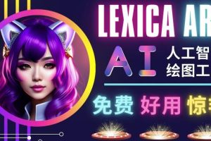 AI人工智能给图工具，免费-简单-好用AI文本转图像海量创意和图库！