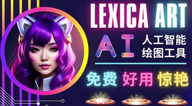 AI人工智能给图工具，免费-简单-好用AI文本转图像海量创意和图库！