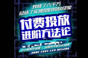 苏酒儿·抖音付费投放进阶课程，烧了六千万总结了实操型投放经验，运营投手起飞必修课