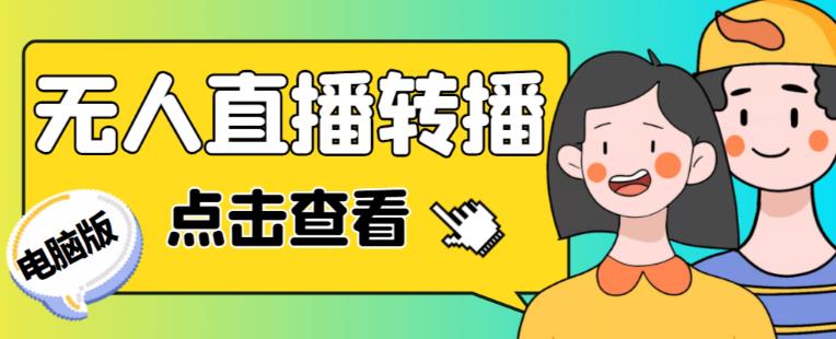 最新电脑版抖音无人直播转播软件+无人直播源获取+直播间商品实时获取【全套软件+详细教程】