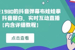 外面收费1980的抖音弹幕布娃娃拳击项目，抖音报白，实时互动直播【内含详细教程】