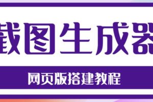 2023最新在线截图生成器源码+搭建视频教程，支持电脑和手机端在线制作生成