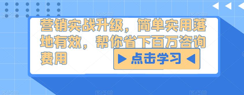 营销实战升级，简单实用落地有效，帮你省下百万咨询费用