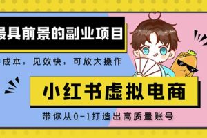 小红书蓝海大市场虚拟电商项目，手把手带你打造出日赚2000+高质量红薯账号