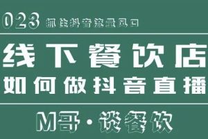 2023抓住抖音流量风口，线下餐饮店如何做抖音同城直播给餐饮店引流