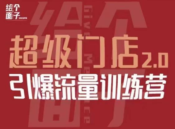 给个面子·超级门店2.0，本地商家引爆流量训练营，包含本地经营所有知识板块