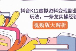 抖音K12虚拟资料变现副业项目玩法，一条龙实操经验，视频版大解析