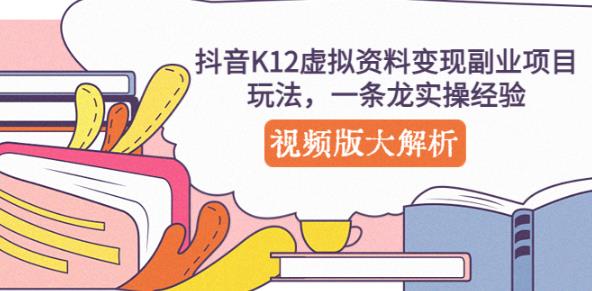 抖音K12虚拟资料变现副业项目玩法，一条龙实操经验，视频版大解析