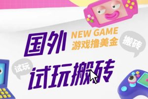 外面收费688的国外GamesRepay游戏试玩搬砖项目，手动玩游戏，一个月收入八九千【详细玩法教程】