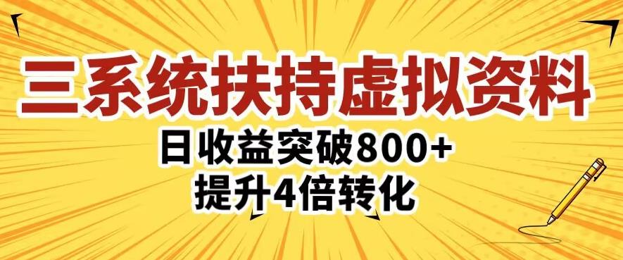 三大系统扶持的虚拟资料项目，单日突破800+收益提升4倍转化