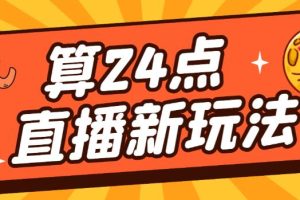 外面卖1200的最新直播撸音浪玩法，算24点，轻松日入大几千【详细玩法教程】