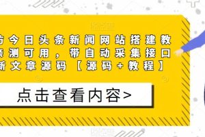 精仿今日头条新闻网站搭建教程亲测可用，带自动采集接口更新文章源码【源码+教程】