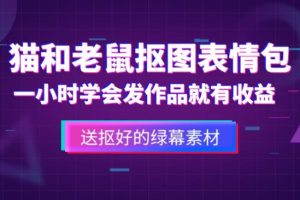 外面收费880的猫和老鼠绿幕抠图表情包视频制作教程，一条视频13万点赞，直接变现3W