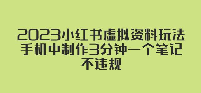 2023小红书虚拟资料玩法，手机中制作3分钟一个笔记不违规