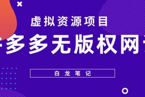 【白龙笔记】拼多多无版权网课项目，月入5000的长期项目，玩法详细拆解【揭秘】