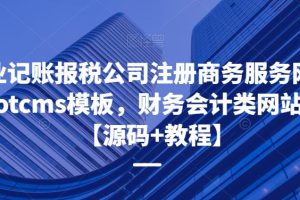 企业记账报税公司注册商务服务网站pbootcms模板，财务会计类网站搭建【源码+教程】