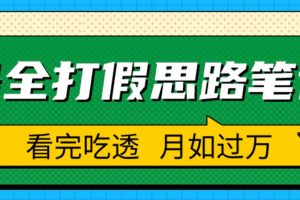 职业打假人必看的全方位打假思路笔记，看完吃透可日入过万【揭秘】