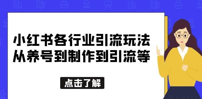 小红书各行业引流玩法，从养号到制作到引流等，一条龙分享给你【揭秘】