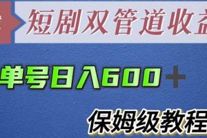 单号日入600+最新短剧双管道收益【详细教程】【揭秘】