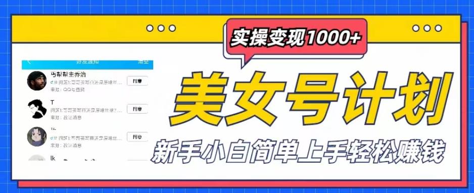 美女号计划单日实操变现1000+，新手小白简单上手轻松赚钱【揭秘】