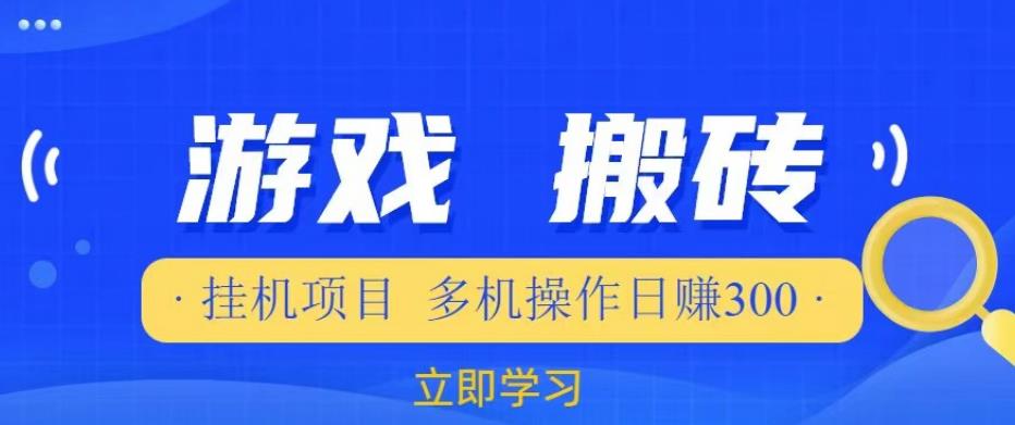 游戏挂机挂机项目，多机操作，日赚300【揭秘】