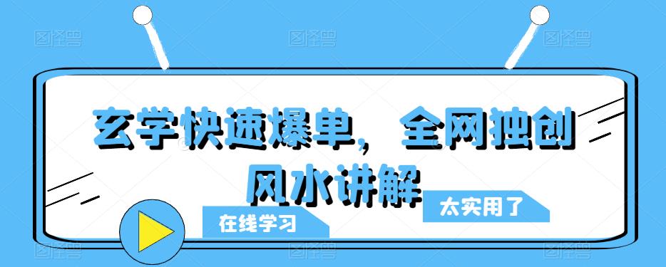 玄学快速爆单，全网独创风水讲解