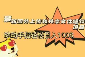 最新国外共享赚钱项目，动动手指轻松日入100$【揭秘】