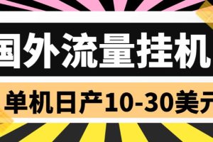 外面收费1888的国外流量全自动挂机项目，单机日产10-30美元【自动脚本+详细玩法】