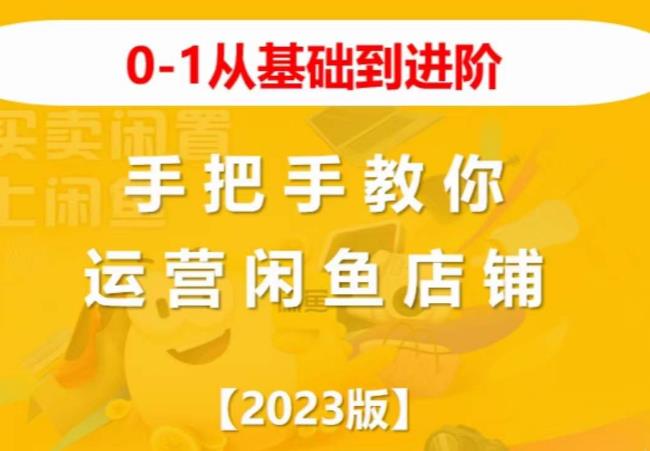 2023版0-1从基础到进阶，手把手教你运营闲鱼店铺