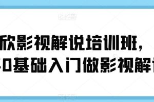 蝶欣影视解说培训班，新手0基础入门做影视解说