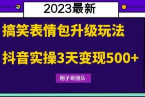 搞笑表情包升级玩法，简单操作，抖音实操3天变现500+