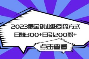 2023最全创业粉引流方式日赚300+日引粉200+【揭秘】