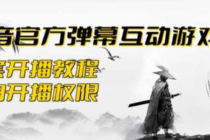 2023抖音最新最火爆弹幕互动游戏–墨侠奇缘【开播教程+起号教程+对接报白等】