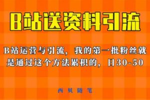 这套教程外面卖680，《B站送资料引流法》，单账号一天30-50加，简单有效【揭秘】