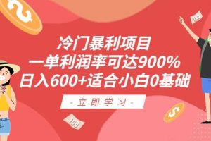 冷门暴利项目，一单利润率可达900%，日入600+适合小白0基础（教程+素材）【揭秘】