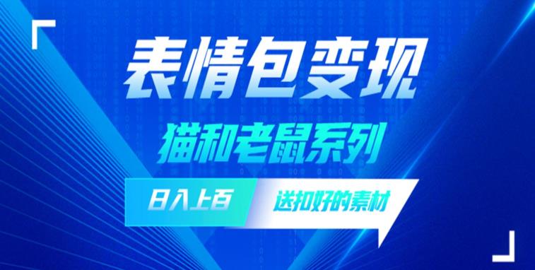 发表情包一天赚1000+，抖音表情包究竟是怎么赚钱的？分享我的经验【拆解】