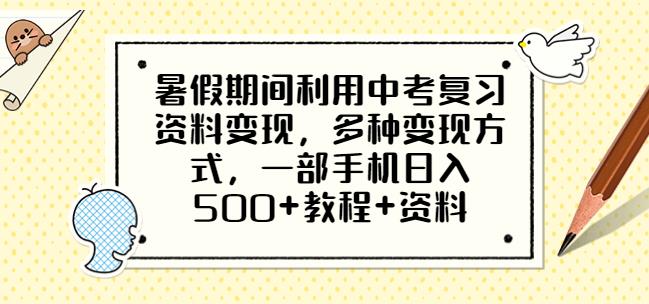 暑假期间利用中考复习资料变现，多种变现方式，一部手机日入500+教程+资料【揭秘】