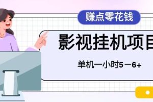 百度头条影视挂机项目，操作简单，不需要脚本，单机一小时收益4-6元【揭秘】